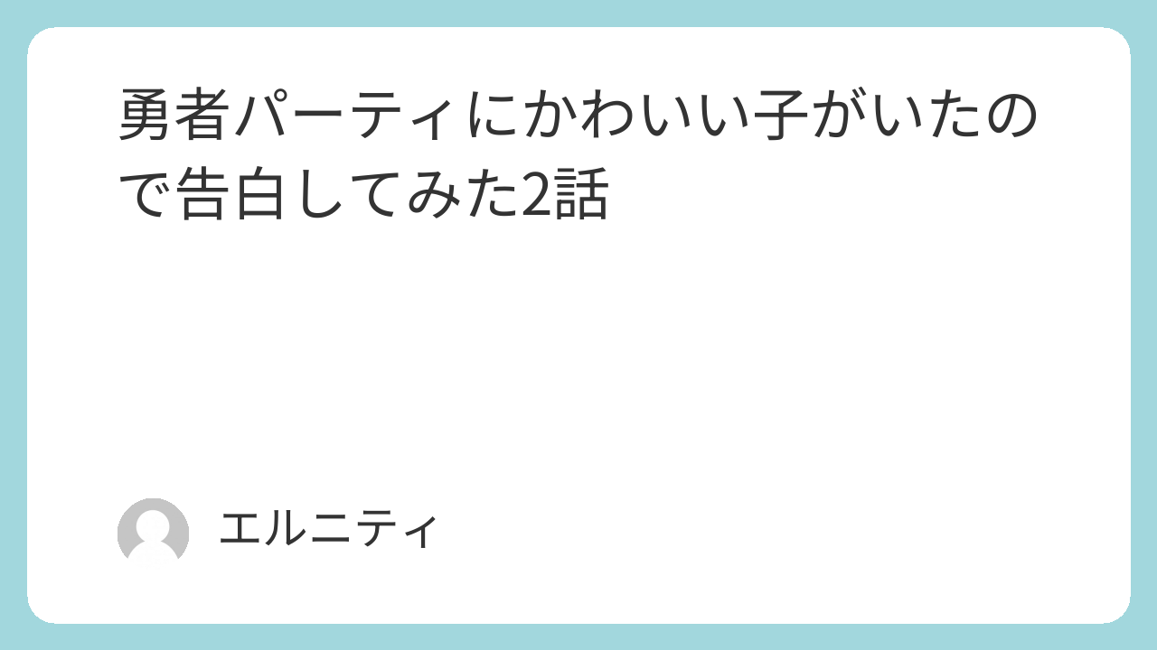 勇者パーティにかわいい子がいたので告白してみた2話感想