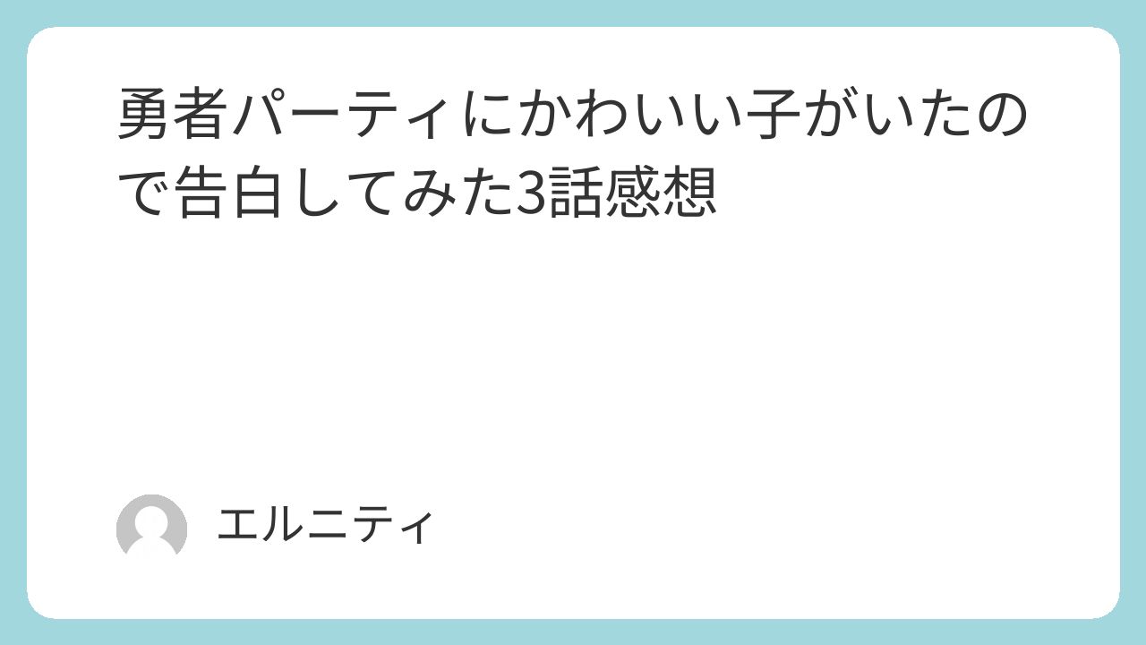 勇者パーティにかわいい子がいたので告白してみた。3話感想