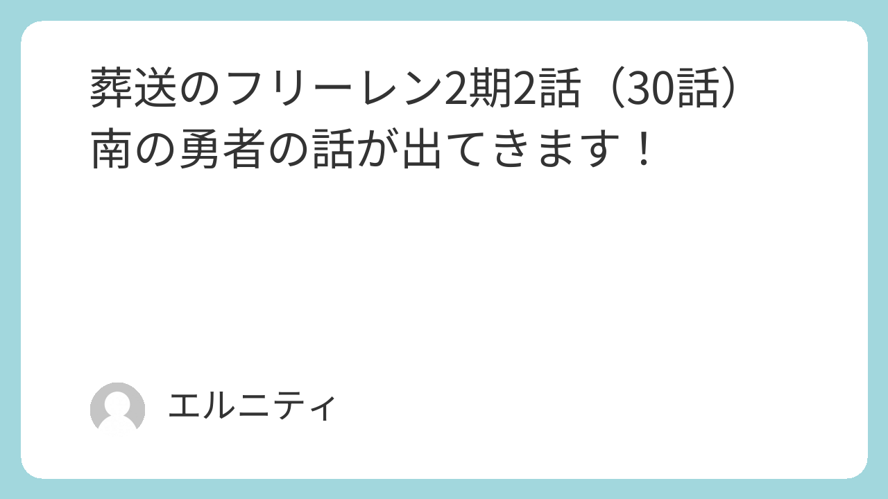 葬送のフリーレン2期2話（30話）南の勇者の話が出てきます！