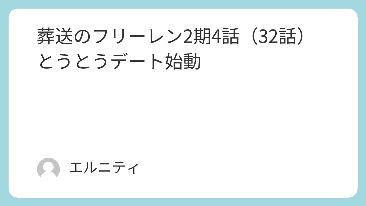 葬送のフリーレン2期4話（32話）とうとうデート始動