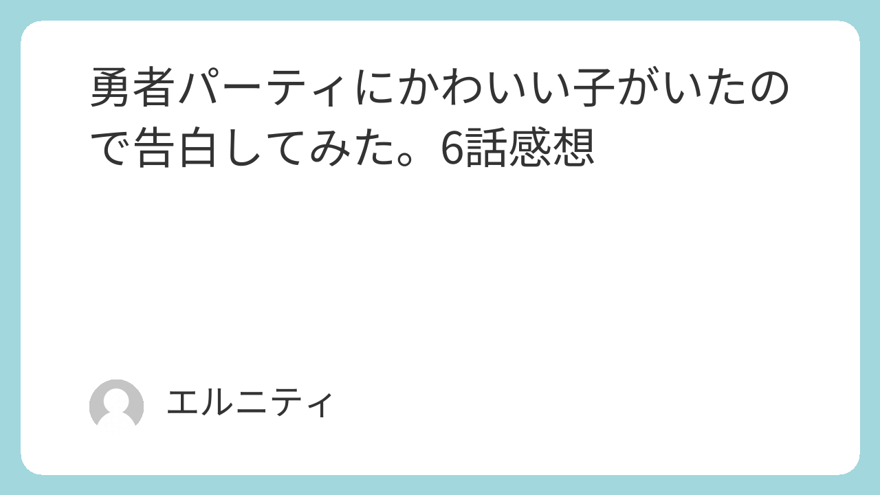 勇者パーティにかわいい子がいたので告白してみた。ゆうかわ　6話感想