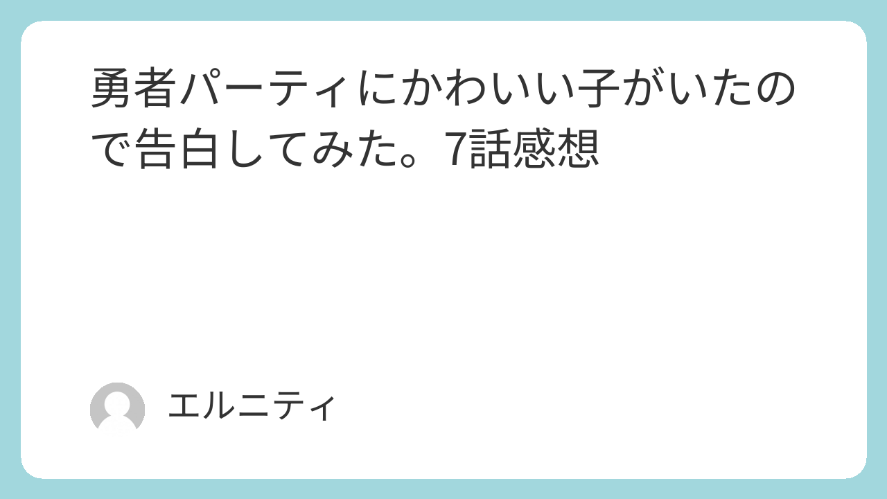 勇者パーティにかわいい子がいたので告白してみた。ゆうかわ。7話感想