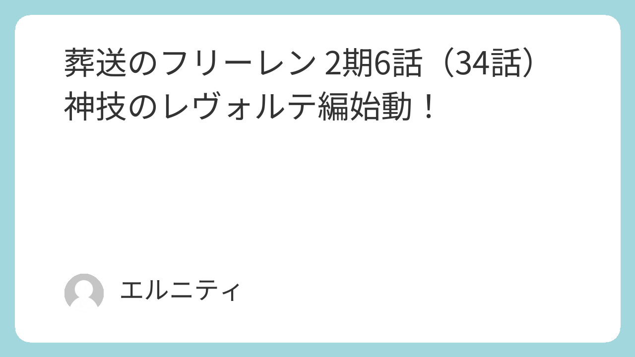 葬送のフリーレン 2期6話（34話）フリーレン神技のレヴォルテ編始動！
