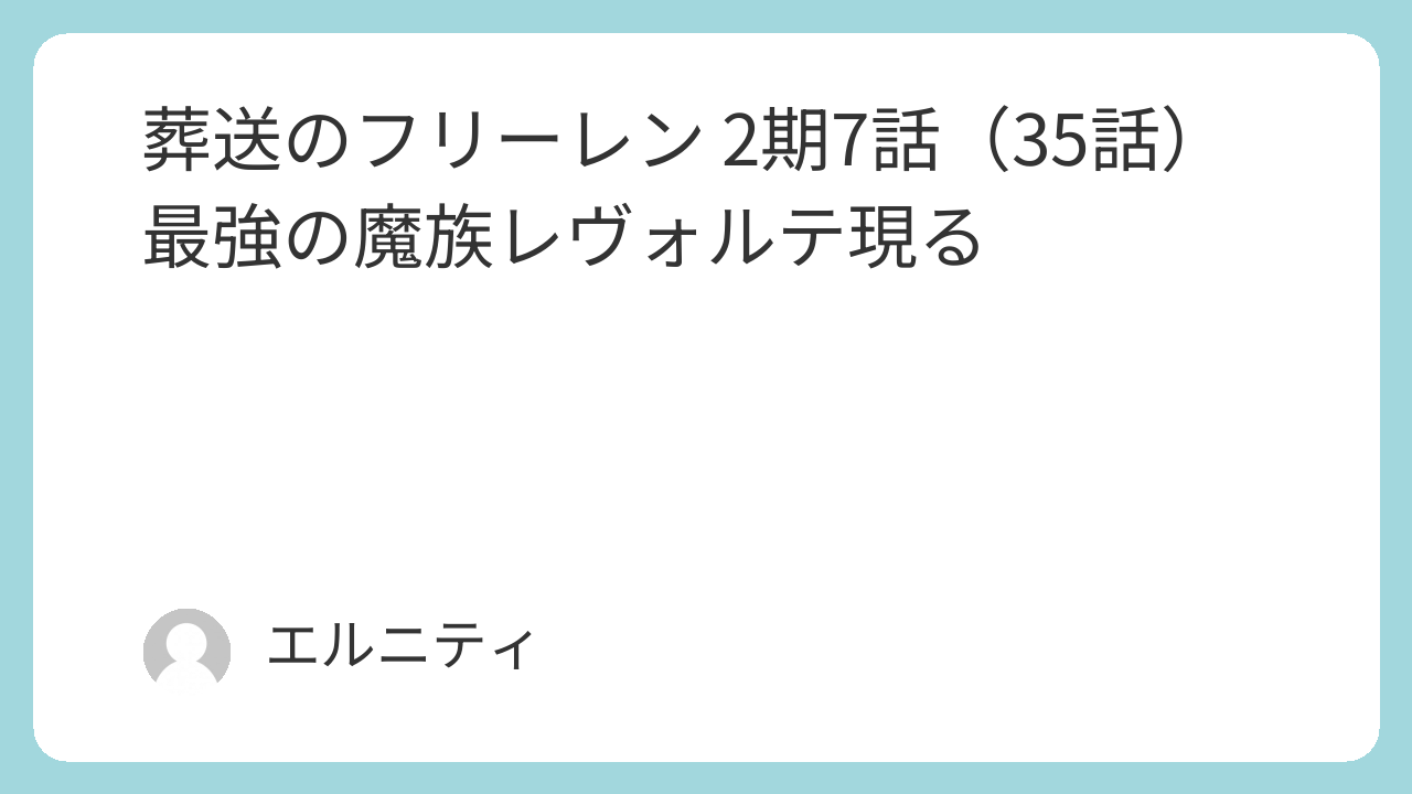 葬送のフリーレン 2期7話（35話）フリーレン最強の魔族レヴォルテ現る