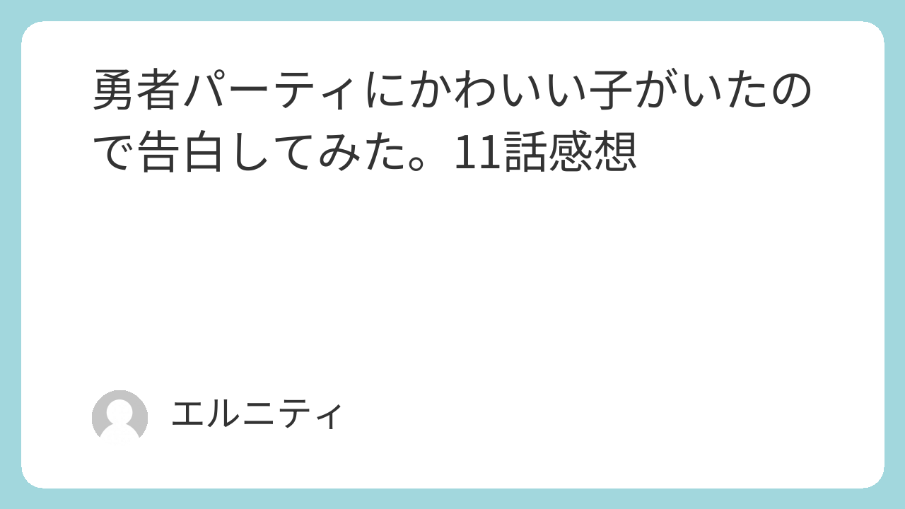 勇者パーティにかわいい子がいたので告白してみた。ゆうかわ　11話感想