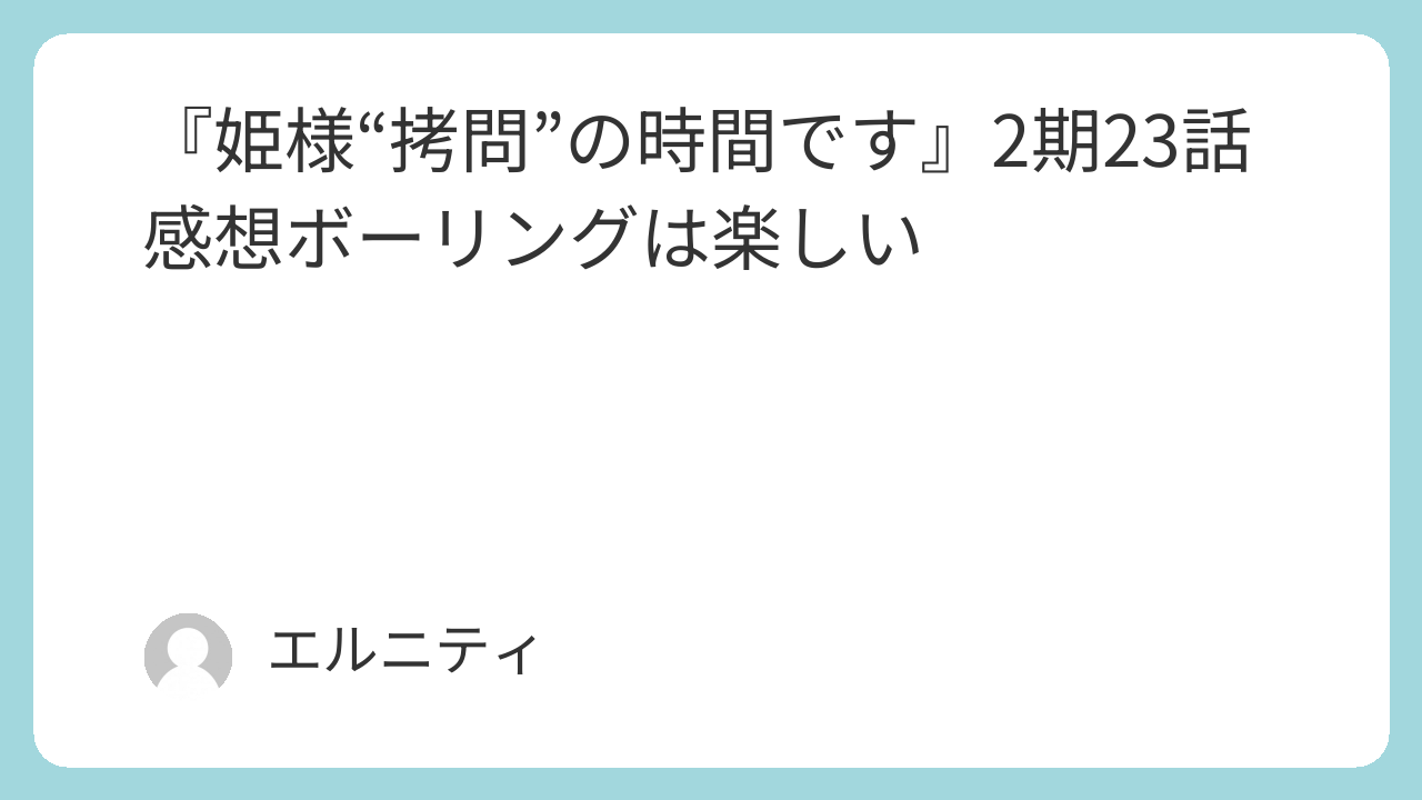 『姫様“拷問”の時間です』ひめごう　2期23話感想ボーリングは楽しい