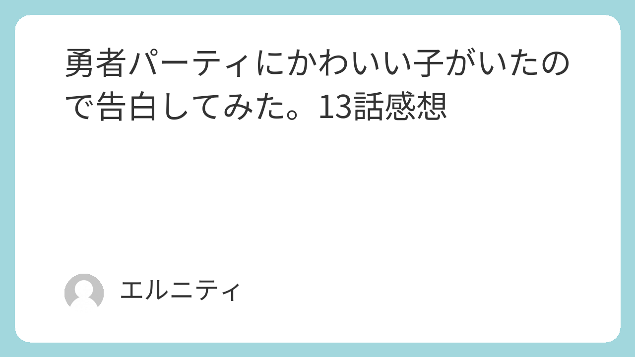 勇者パーティにかわいい子がいたので告白してみた。13話　ゆうかわ13話　感想
