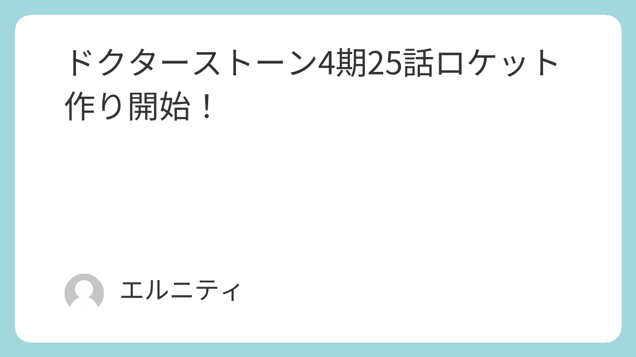 ドクターストーン4期25話ロケット作り開始！ Dr.STONE4期25話