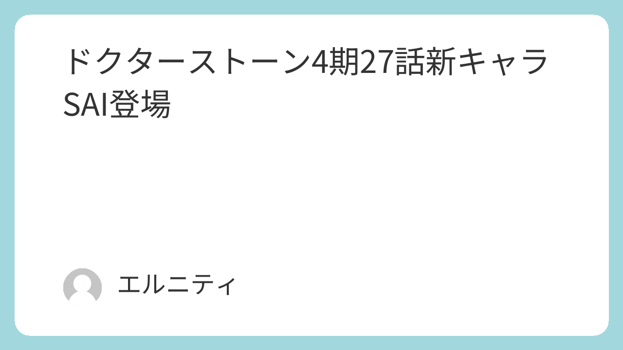ドクターストーン4期27話　Dr.STONE4期27話　新キャラSAI登場