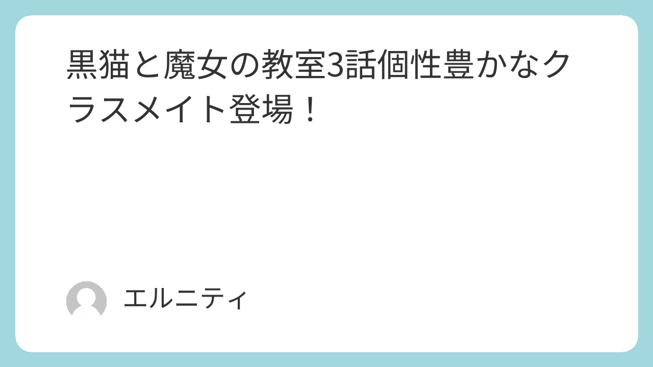 黒猫と魔女の教室3話個性豊かなクラスメイト登場！ 猫魔女（ねこまじょ）3話