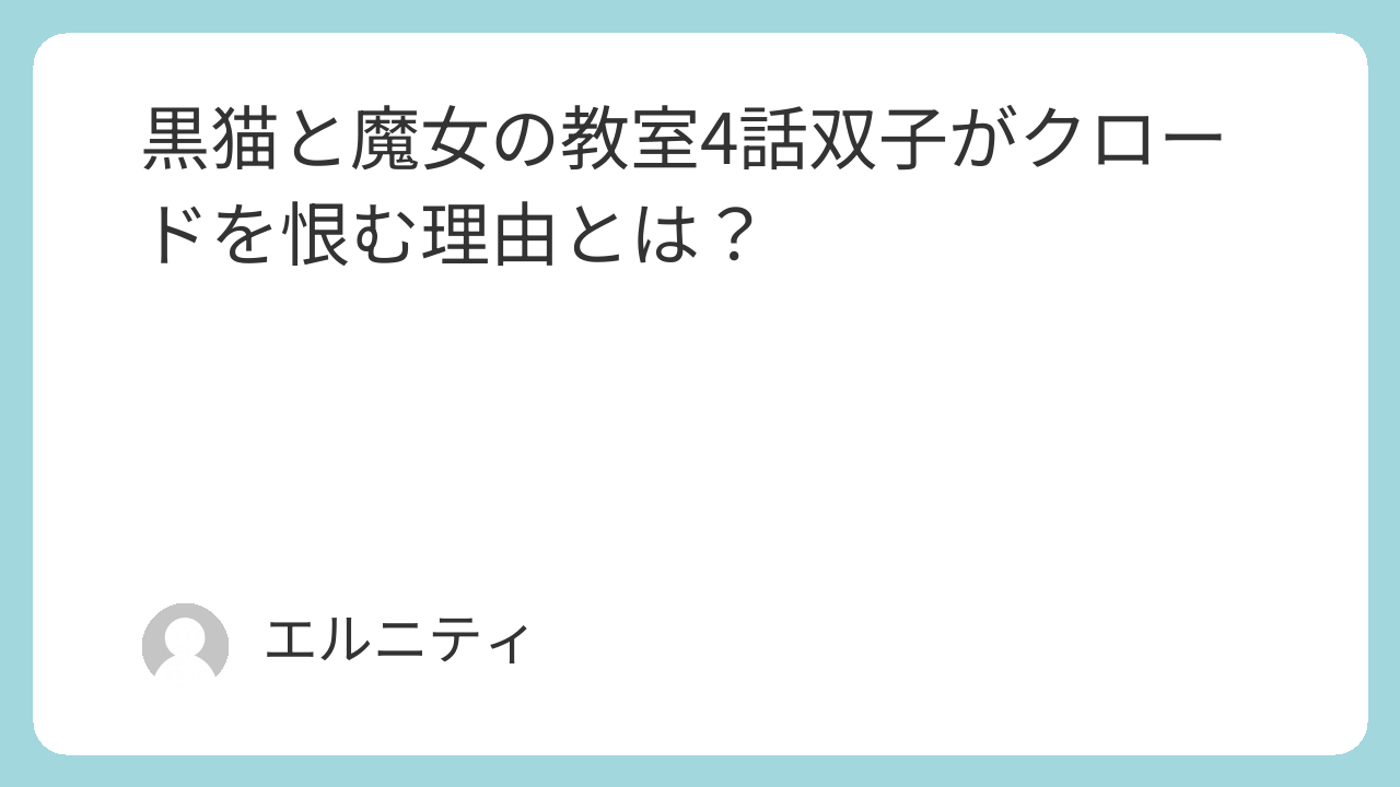 黒猫と魔女の教室4話双子がクロードを恨む理由とは？ 猫魔女（ねこまじょ）4話