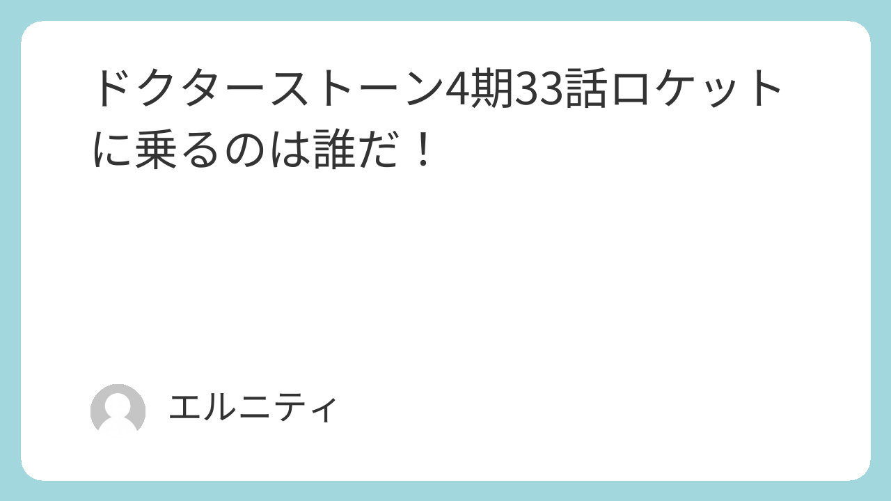 ドクターストーン4期33話 Dr.STONE4期33話 ロケットに乗るのは誰だ！