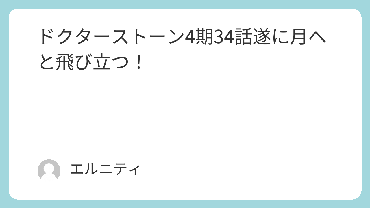 ドクターストーン4期34話　Dr.STONE4期34話　遂に月へと飛び立つ！