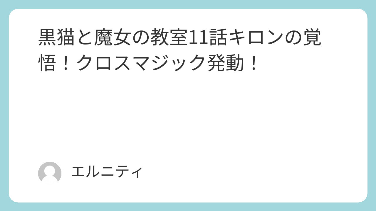 黒猫と魔女の教室11話　猫魔女（ねこまじょ）11話　キロンの覚悟！クロスマジック発動！