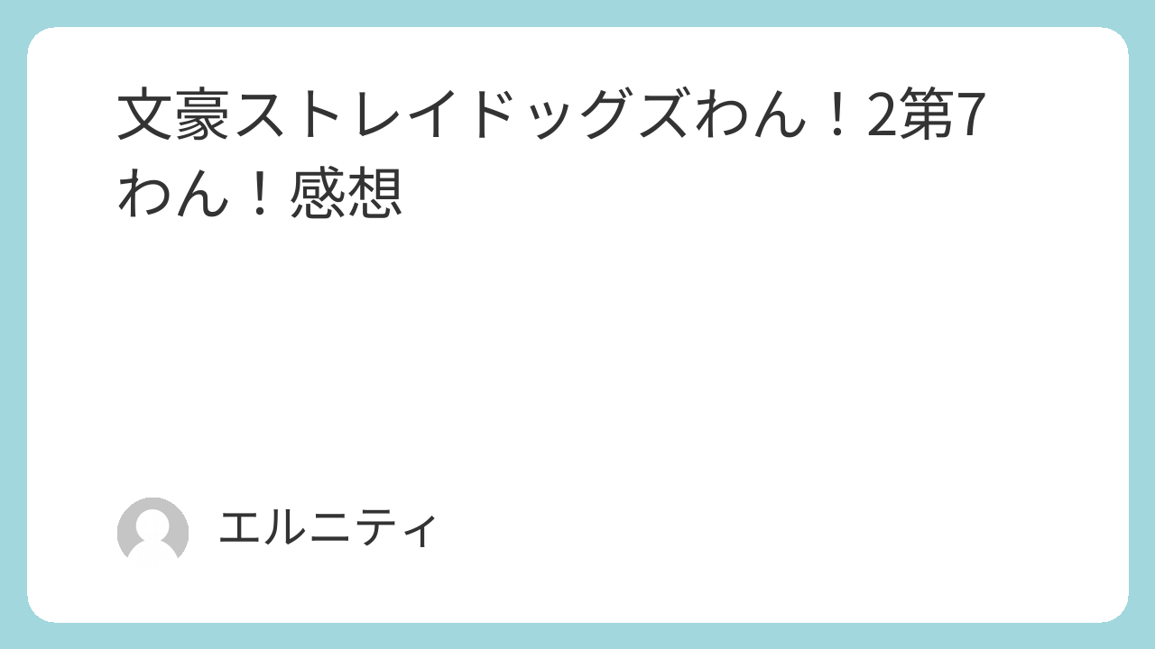 文豪ストレイドッグズわん！2第7わん！感想　文ストわん！2第7わん