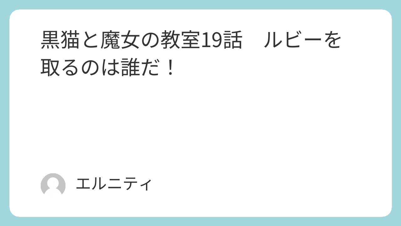 黒猫と魔女の教室19話　ルビーを取るのは誰だ！猫魔女（ねこまじょ）19話