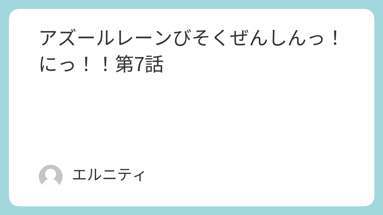 アズールレーンびそくぜんしんっ！にっ！！第7話　びそくアニメ,びそく2第7話,