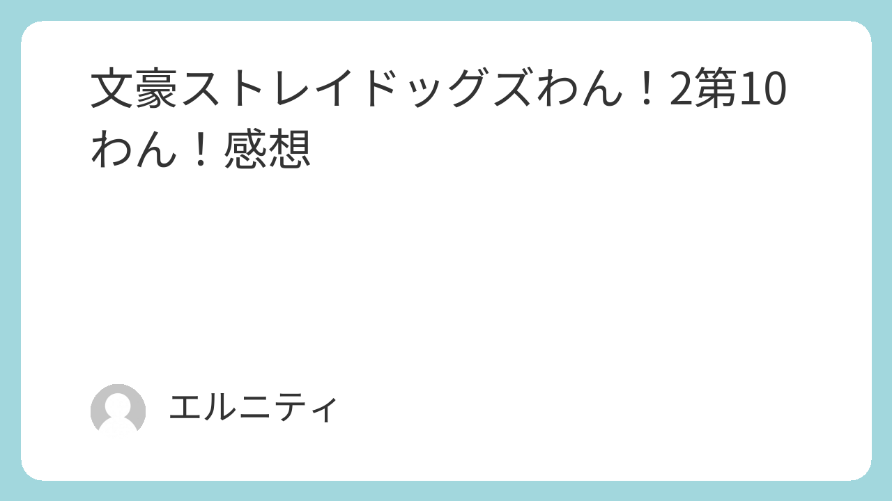 文豪ストレイドッグスわん！2第10わん,文ストわん！2第10わん