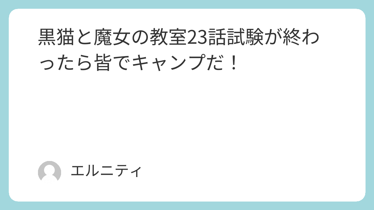 黒猫と魔女の教室23話,猫魔女（ねこまじょ）23話,