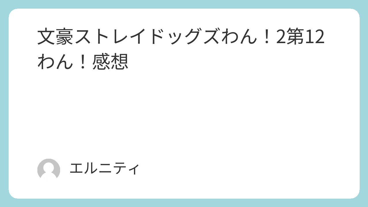 文豪ストレイドッグスわん！2第12わん,文ストわん！2第12わん,