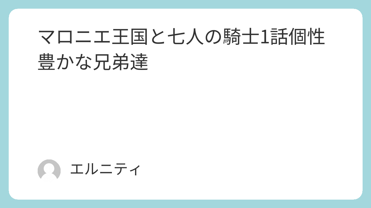 マロニエ王国と七人の騎士1話個性豊かな兄弟達　マロニエ　マロ七（まろなな）