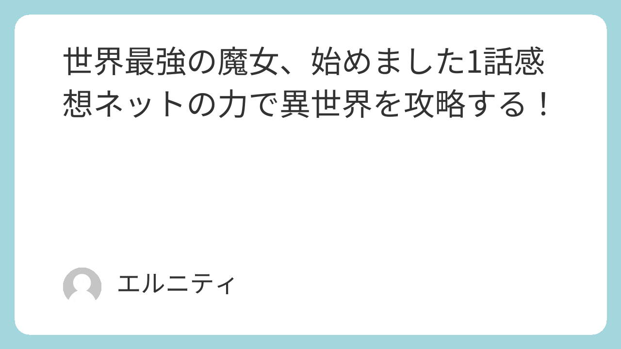 世界最強の魔女、始めました1話感想ネットの力で異世界を攻略する！ せかまじょ