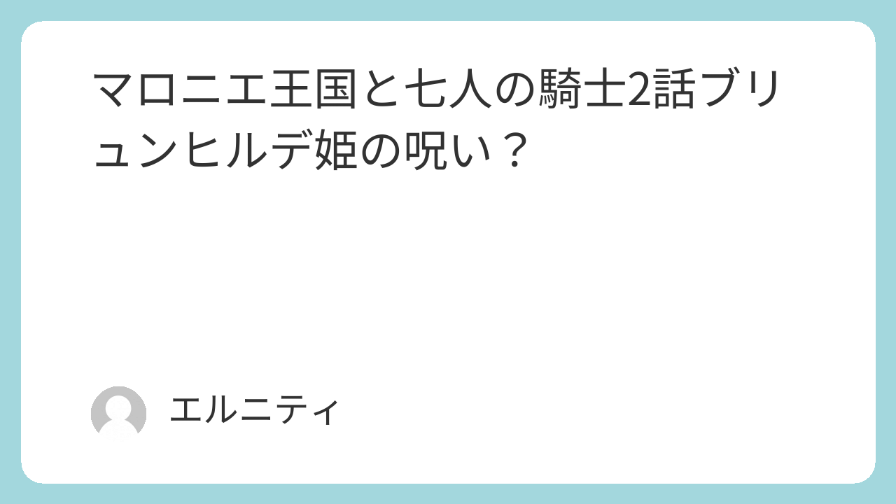 マロニエ王国と七人の騎士2話,ブリュンヒルデ姫の呪い？　マロニエ,マロ七（まろなな）