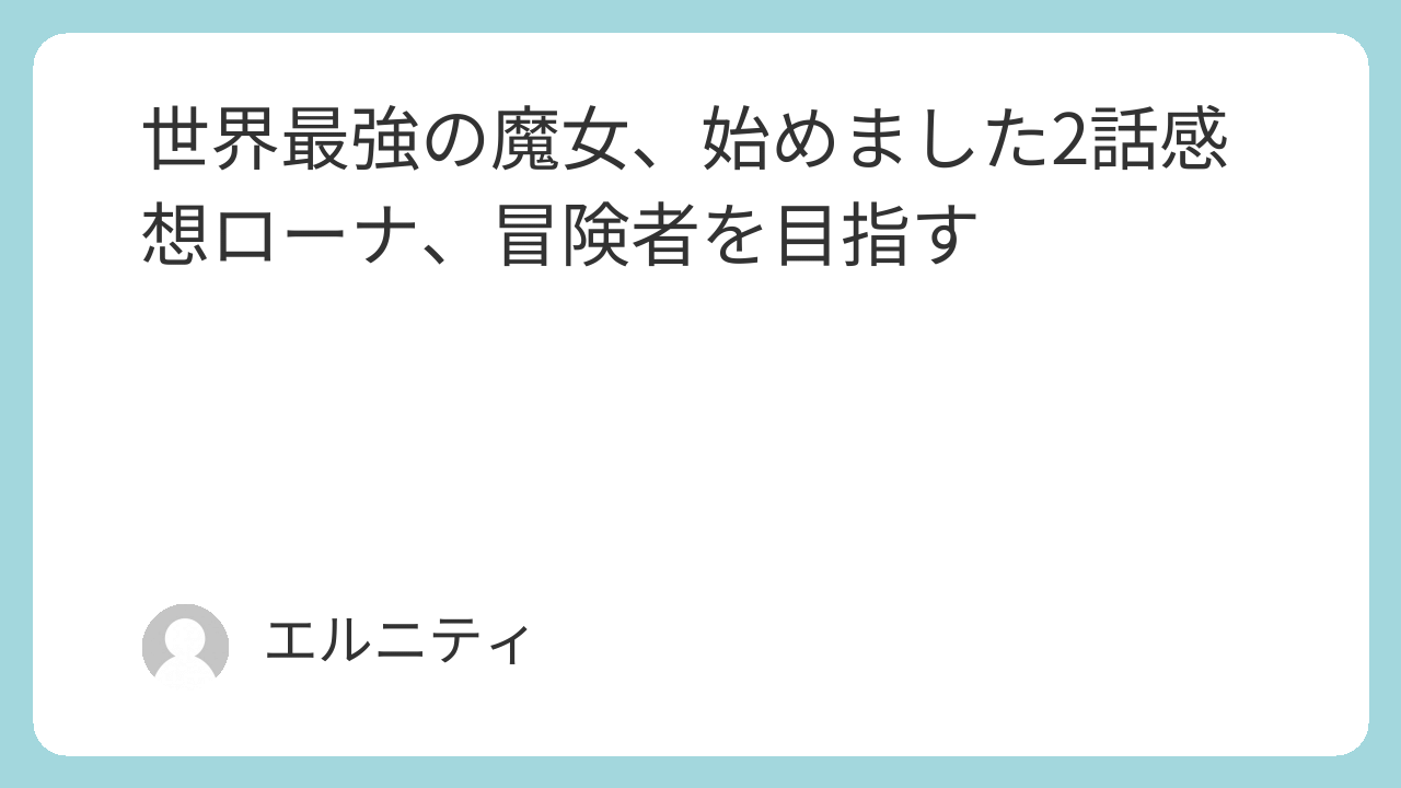 世界最強の魔女、始めました2話感想ローナ、冒険者を目指す　せかまじょ