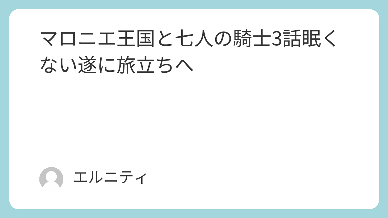 マロニエ王国と七人の騎士3話感想眠くない遂に旅立ちへ マロ七（まろなな）