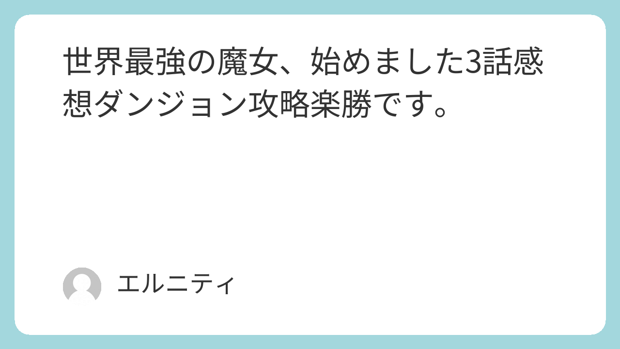 世界最強の魔女、始めました3話感想ダンジョン攻略楽勝です。せかまじょ,