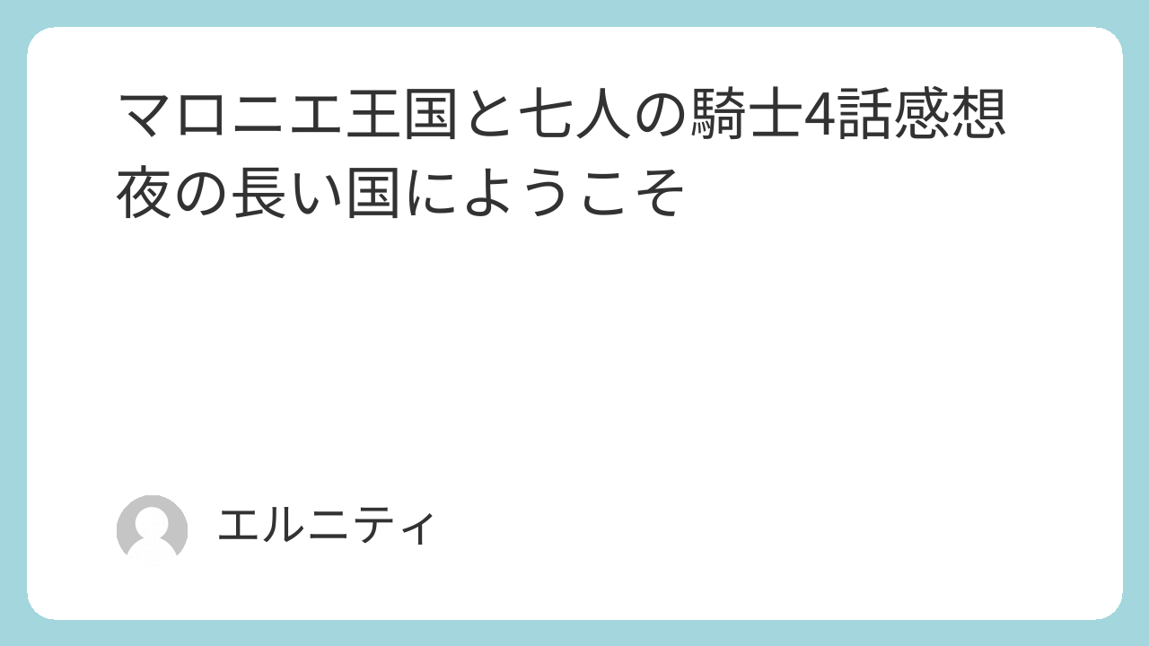 マロニエ王国と七人の騎士4話感想夜の長い国にようこそ　マロニエ,マロ七（まろなな）