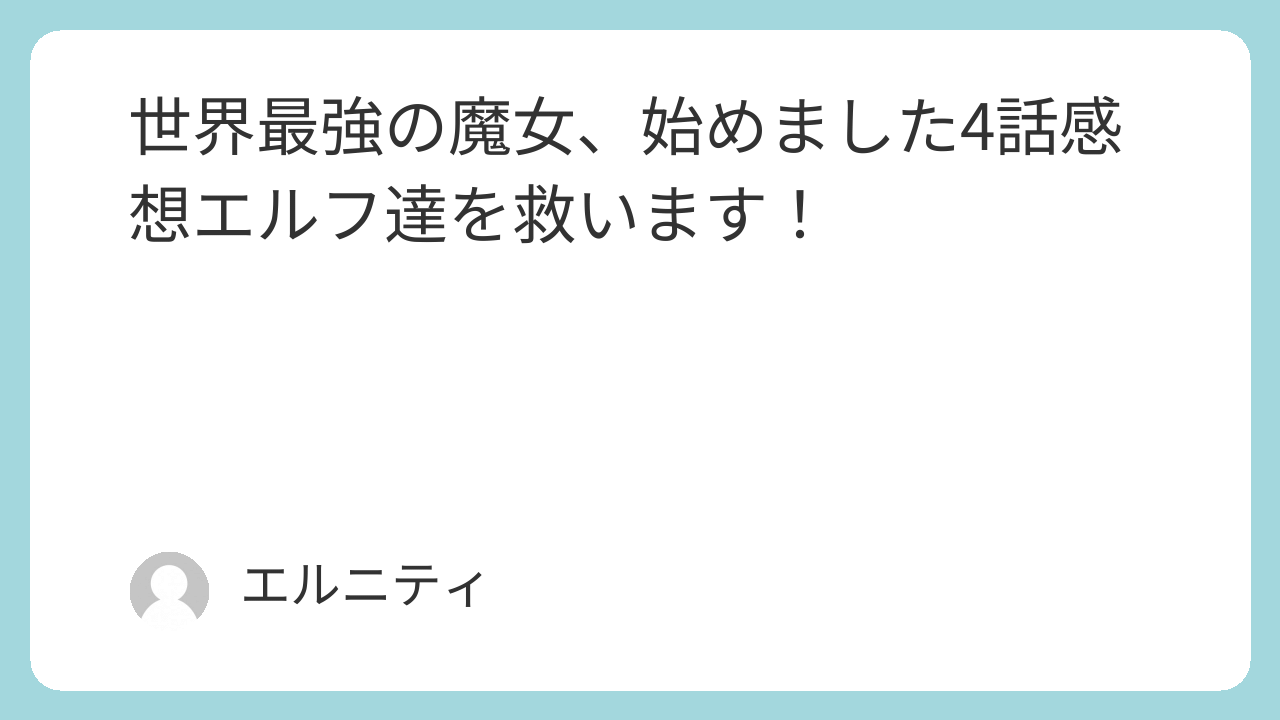 世界最強の魔女、始めました4話感想エルフ達を救います！　せかまじょ