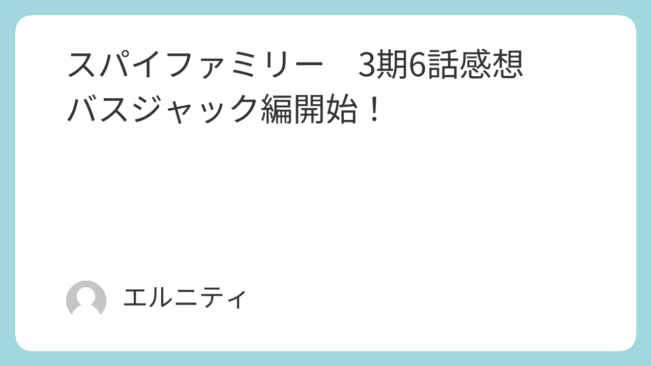 SPY×FAMILY　スパイファミリー　3期6話感想　バスジャック編開始！