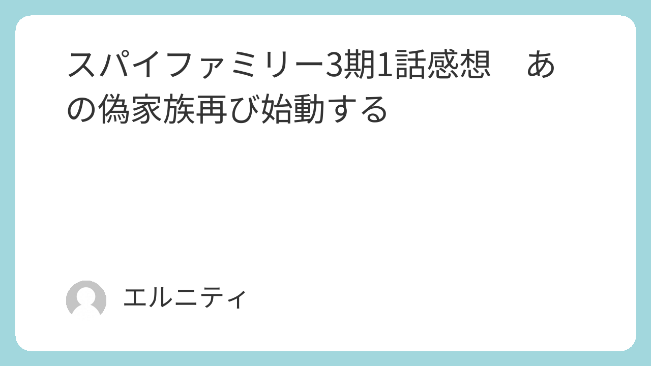 スパイファミリー3期1話感想　あの偽家族再び始動する