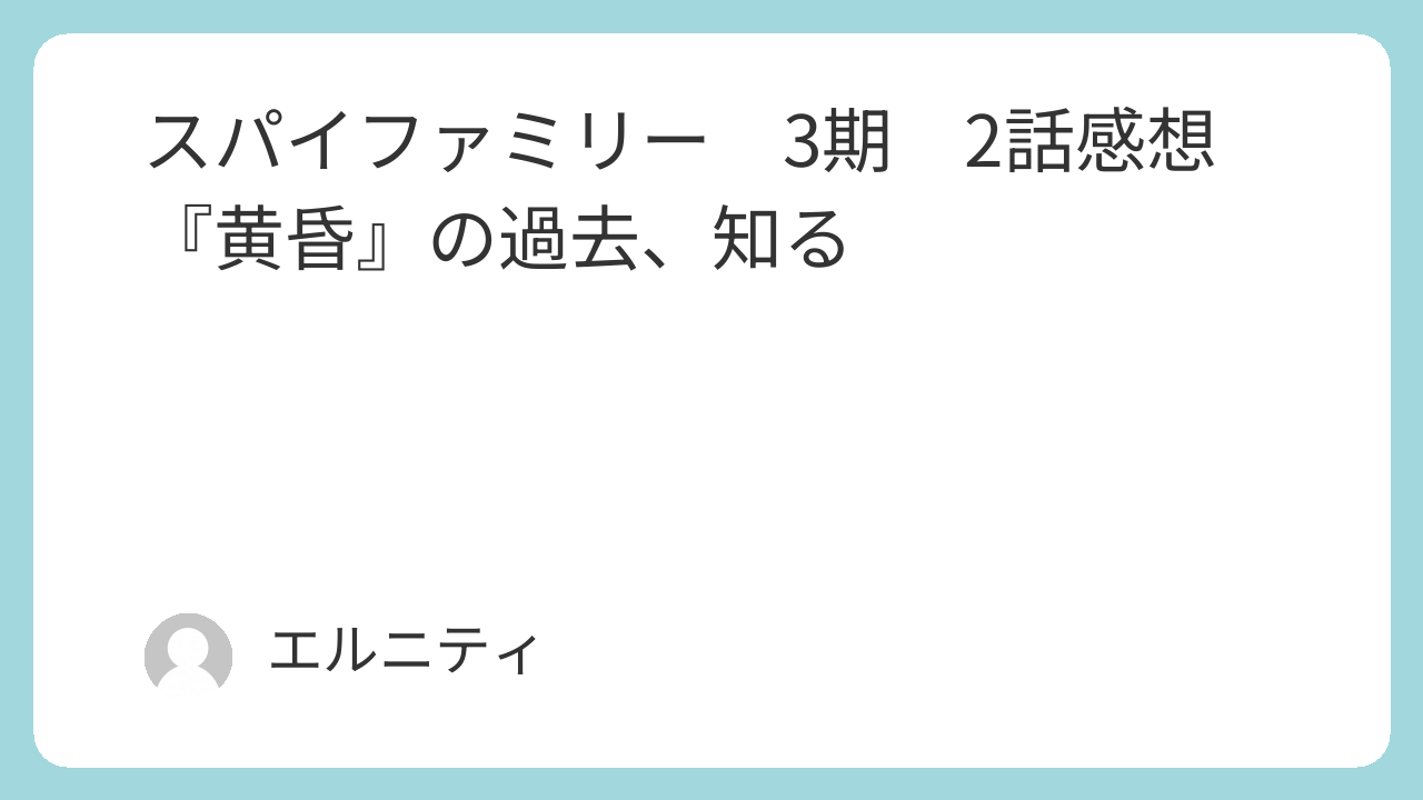 SPY×FAMILY　スパイファミリー　3期　2話感想『黄昏』の過去、知る