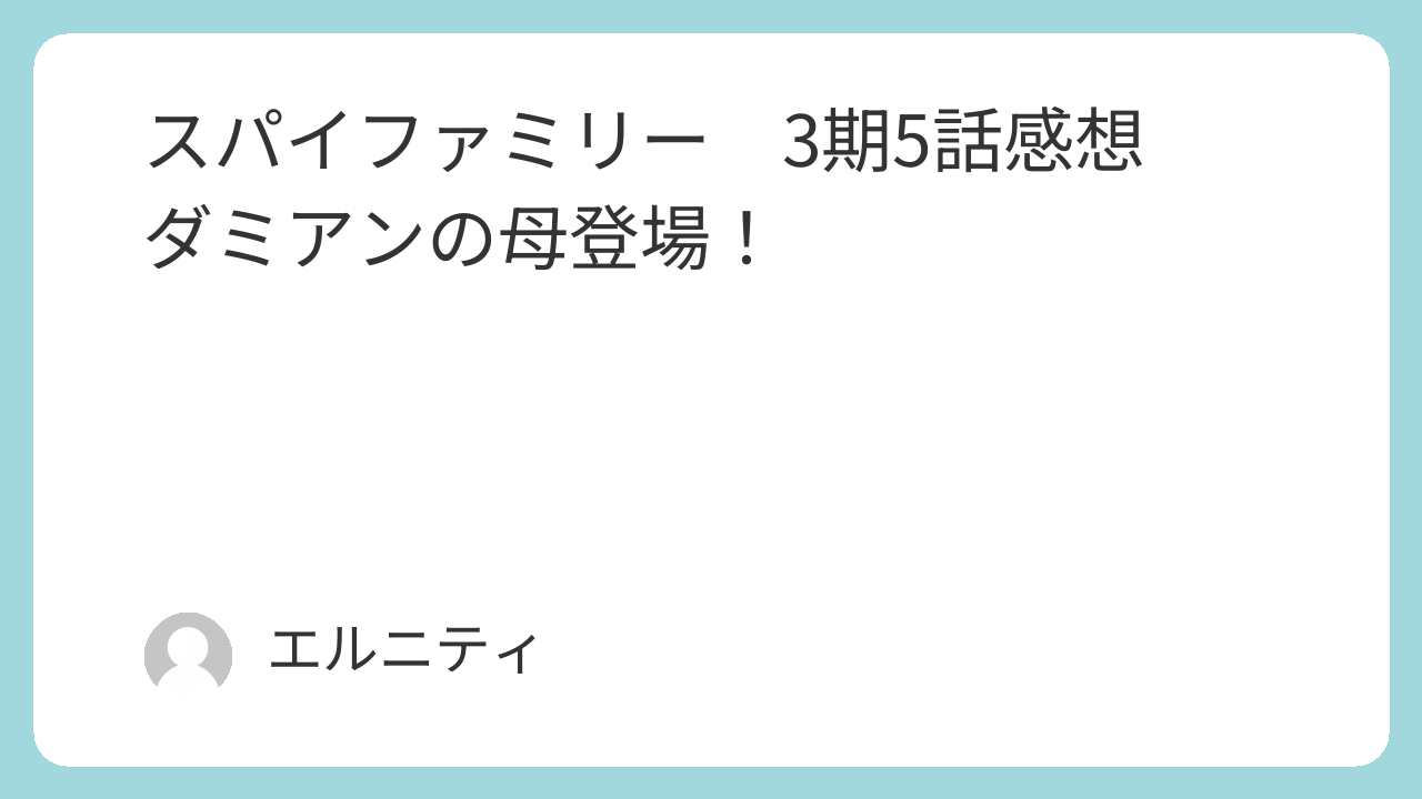 SPY×FAMILY　スパイファミリー　3期　3期5話感想　ダミアンの母登場！