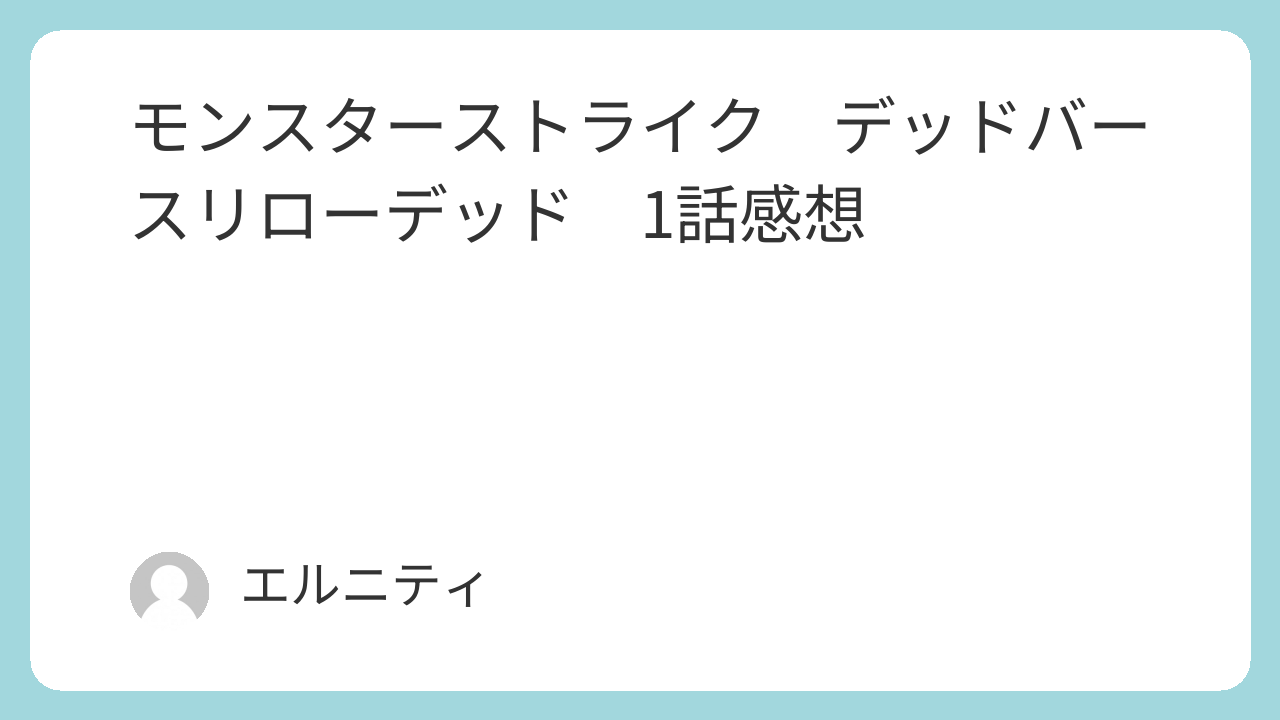 モンスト　モンスターストライク　デッドバースリローデッド　1話感想