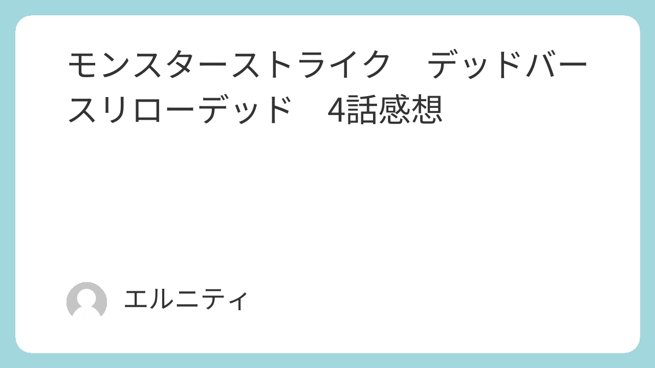 モンスト　モンスターストライク　デッドバースリローデッド　4話感想