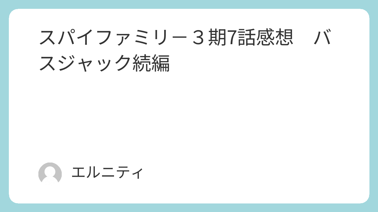 SPY×FAMILY　スパイファミリ－３期7話感想　バスジャック続編