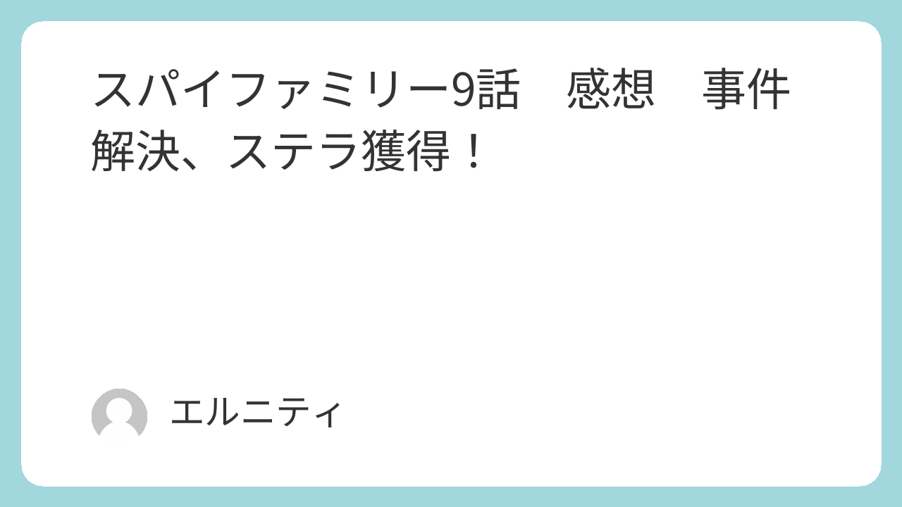 SPY×FAMILY　スパイファミリー3期 9話感想　事件解決、ステラ獲得！