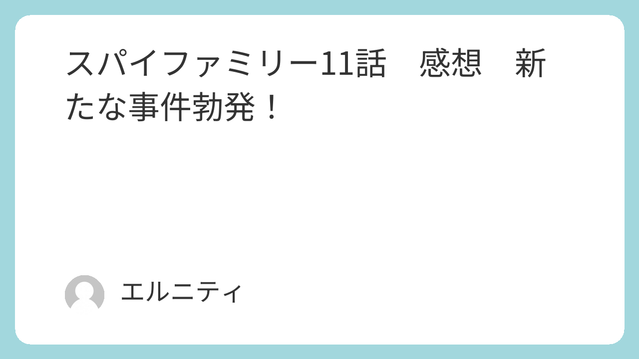SPY×FAMILY スパイファミリー3期11話　感想　新たな事件勃発！