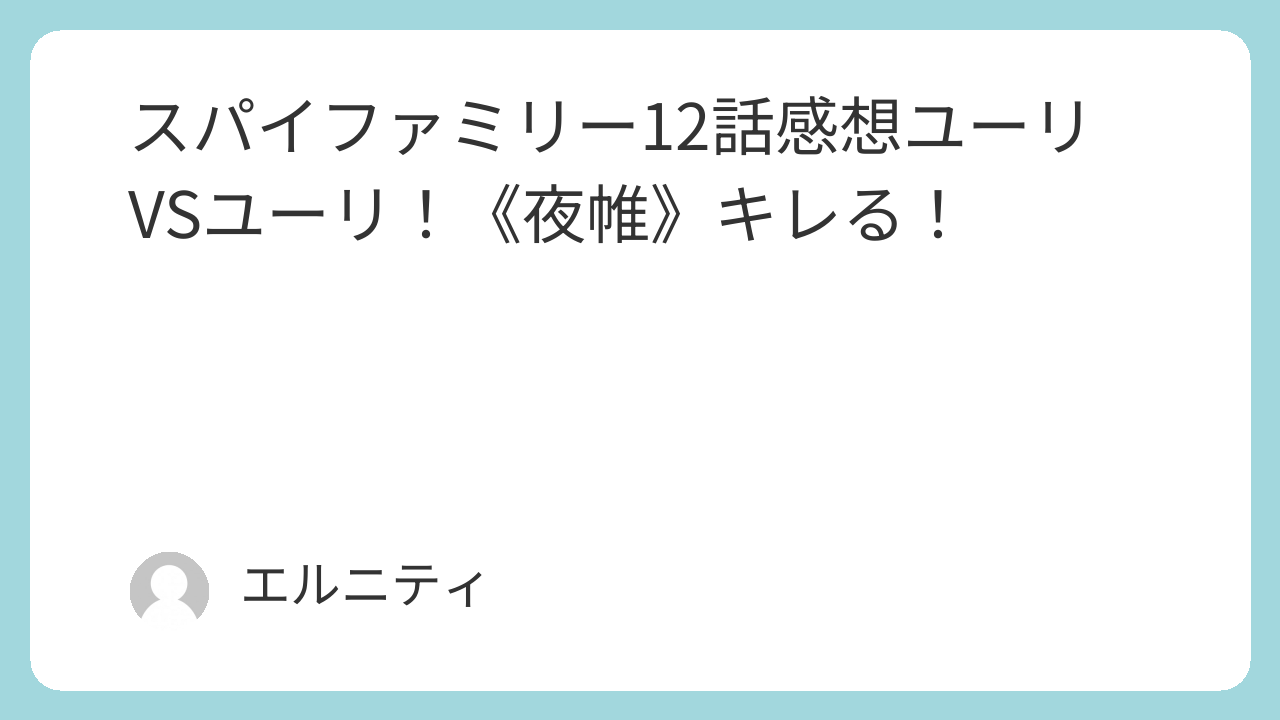 SPY×FAMILY スパイファミリー12話感想ユーリVSユーリ！《夜帷》キレる！