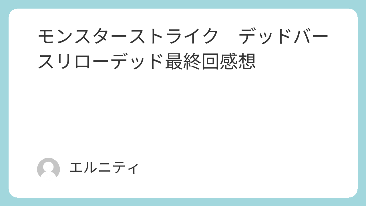 モンスト　モンスターストライク　デッドバースリローデッド最終回感想
