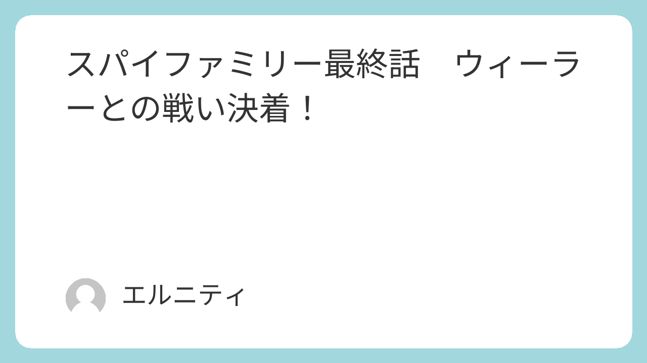SPY×FAMILY スパイファミリー最終話　ウィーラーとの戦い決着！
